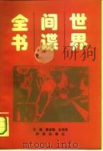 世界间谍全书   1994  PDF电子版封面  7800092291  蔡金魁，史世英主编 