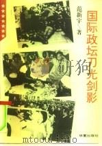 国际政坛刀光剑影（1995 PDF版）