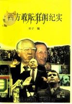 西方政坛丑闻纪实   1990  PDF电子版封面  7501203164  杉子编 