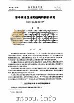 晋中南地区地壳结构的初步研究   1974  PDF电子版封面    中国科学院地球物理研究所 