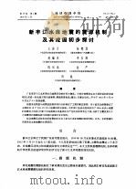 新丰江水库地震的震源机制及其成因初步探等讨   1976  PDF电子版封面    王妙月等 