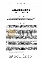 我国的震源物理研究   1979  PDF电子版封面    陈运泰，傅承义等 