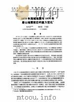 1975年海城地震与1976年唐山地震前后的重力变化   1980  PDF电子版封面    陈运泰等 