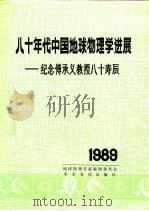 八十年代中国地球物理学进展  纪念传承义教授八十寿辰（1989 PDF版）