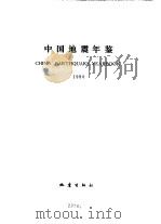 中国地震年鉴  1988   1990.02  PDF电子版封面  7502802851  高文学主编 