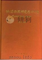 地球物理研究所40年  1950-1990   1990  PDF电子版封面  7502804307  地球物理研究所四十年编委会 