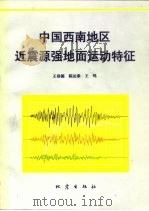 中国西南地区近震源强地面运动特征   1993  PDF电子版封面  750280952X  王培德等编著 