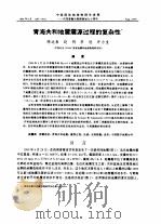 青海共和地震震源过程的复杂性   1994  PDF电子版封面    陈运泰，赵明等 