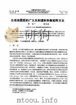 合成地震图的广义反射透射系数矩阵方法   1996  PDF电子版封面    李旭，陈运泰 