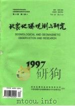 地震地磁观测与研究（1997 PDF版）