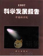 1997科学发展报告   1998  PDF电子版封面  7030070771  中国科学院编 