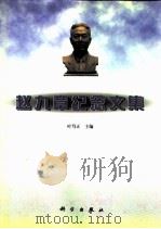 赵九章纪念文集（1997 PDF版）
