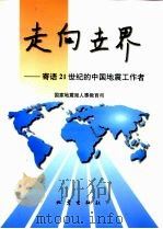 走向世界  寄语21世纪的中国地震工作者   1998  PDF电子版封面  7502815252  国家地震局人事教育司编 