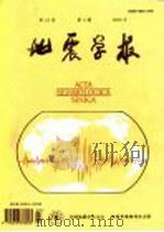 地震学报  中文版（1999 PDF版）