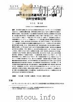 1997年中国西藏玛尼MS7.9地震的时空破裂过程   1999  PDF电子版封面    许力生，陈运泰 