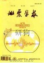 地震学报   1999  PDF电子版封面    中国地震学会主办 