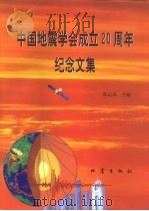 中国地震学会成立二十周年纪念文集   1999  PDF电子版封面  750281731X  陈运泰主编 