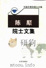 陈颙院士文集   1999  PDF电子版封面  7200037850  陈颙著 