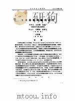玉米赤霉烯酮的研究     PDF电子版封面    李季伦，朱彤霞等 