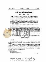 北京郊区固氮螺菌的研究     PDF电子版封面    杨洁彬，曹增良，李季伦 