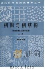 相图与相结构 多晶X射线衍射和结构测定 下   1993  PDF电子版封面  7030031636  梁敬魁编著 