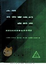 中国早前寒武纪麻粒岩（1992 PDF版）