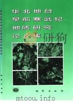 华北地台早前寒武纪地质研究论文集（1998 PDF版）