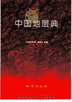 中国地层典  太古宇（1996 PDF版）