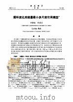 中国科学 B辑 第11期     PDF电子版封面    李静海等 