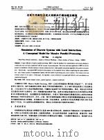 计算机与应用化学  第17卷  第5期     PDF电子版封面    李静海等 