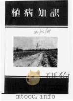 植病知识   1957  PDF电子版封面    中国植物病理学会编辑 