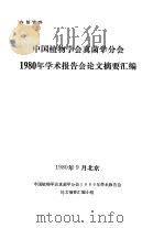 中国植物学会真菌学分会  1980年学术报告会论文摘要汇编（1980 PDF版）