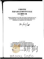 中国科学院系统与进化生物学学术讨论会论文摘要汇编  第二届   1999  PDF电子版封面    中国科学院生物分类区系学科发展专家委员会等 