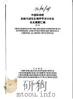 中国科学院系统与进化生物学学术讨论会论文摘要汇编  （第二届）   1999年04月  PDF电子版封面    中国科学院生物分类区系学科发展专家委员会等 