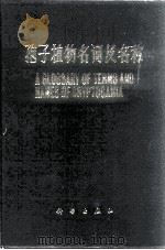 孢子植物名词及名称   1990  PDF电子版封面  7030004574  郑儒永等编 