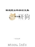 田波院士科学论文集  第3卷（1999 PDF版）