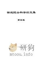 田波院士科学论文集  第4卷（1999 PDF版）