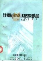 计算机编目技术手册   1999  PDF电子版封面  7501316155  熊光莹主编 