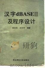 汉字dBASEⅢ及程序设计   1989  PDF电子版封面  756020242X  杨志强，刘长欢编著 