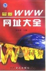 最新WWW网址大全   1999  PDF电子版封面  7543621010  刘恩泽主编 