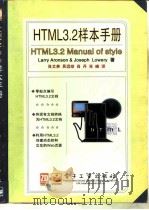 HTML 3.2样本手册   1998  PDF电子版封面  7505345273  （美）（L.阿伦森）Larry Aronson，（美）（J. 