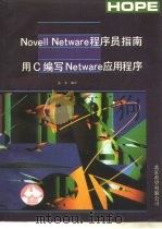Novell Netware程序员指南 用C编写Netware应用程序（ PDF版）