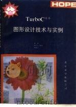 Turbo C++图形设计技术与实例   1993  PDF电子版封面  7507708217  李伟等编写 