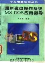 最新磁盘操作系统MS-DOS应用指导（1996 PDF版）