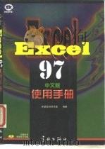 Excel 97中文版使用手册（1997 PDF版）