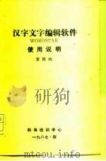 汉字文字编辑软件WORDSTAR使用说明   1988  PDF电子版封面    罗民均编 