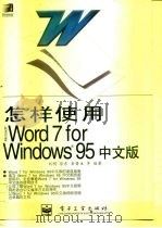 怎样使用Microsoft Word 7 for Windows95中文版（1996 PDF版）