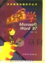 步步高学MicrosoftWord97（1999 PDF版）