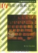 微型计算机文字处理   1995  PDF电子版封面  7505326570  刘金锋，杨辉编著 
