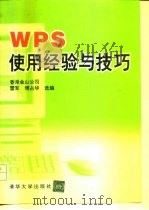 WPS使用经验与技巧   1994  PDF电子版封面  7302014558  香港金山公司，雷军，傅占华选编 